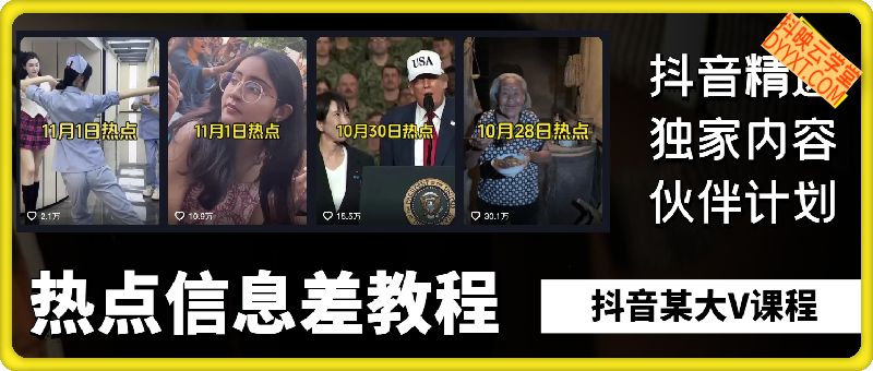 热点信息差教程，抖音某大v课程，最近超火爆款教学，可做各类收益计划等