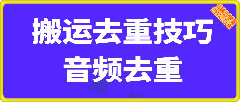 搬运去重技巧之音频去重