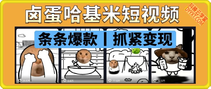 卤蛋哈基米短视频教程，对标账号条条爆款，抓紧操作。