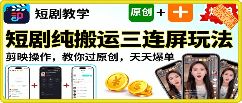 短剧纯搬运三连屏玩法，剪映操作，教你过原创，天天爆单