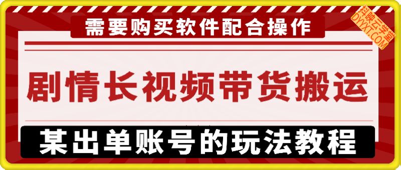 某带货爆单大佬用的剧情长视频带货搬运玩法，需要配合收费软件操作