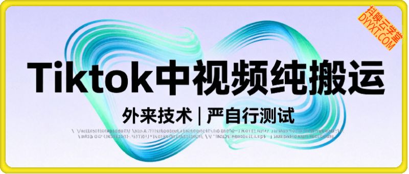 Tiktok中视频纯搬运，外来技术，自行测试