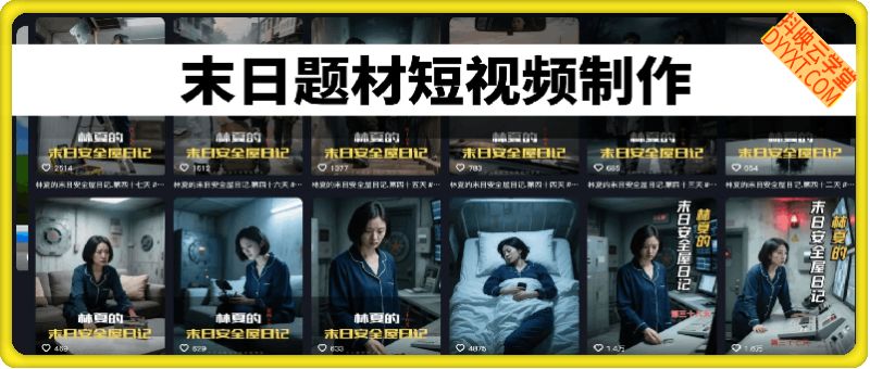 末日题材短视频制作，对标账号38万粉丝