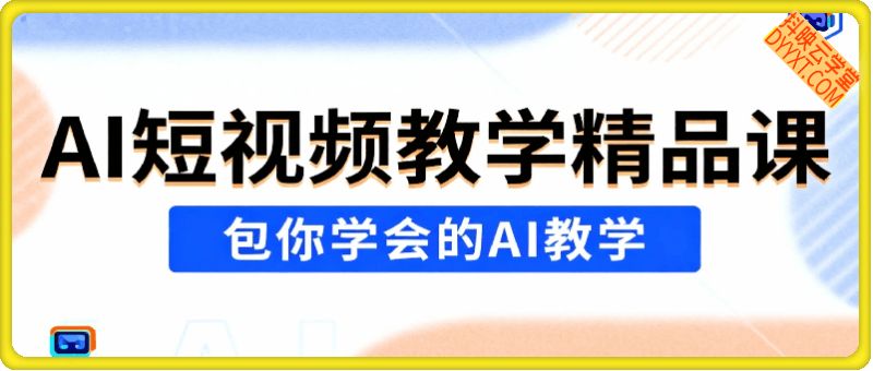 AI短视频教学精品课，包你学会的AI教学