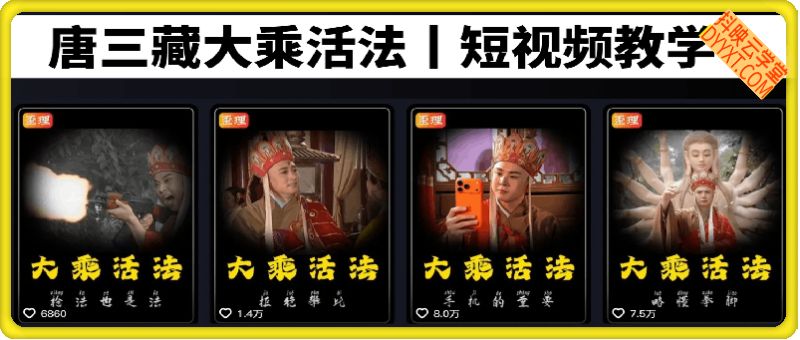 唐三藏大乘活法丨短视频教学
