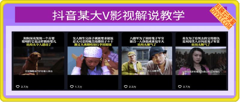 抖音某大V影视解说教学，40万粉丝博主教学，播放超高，涨粉速度快