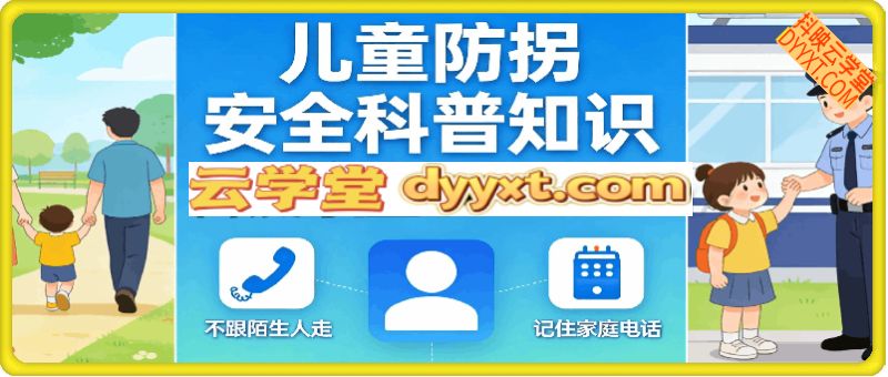 儿童防拐安全科普知识，爆款赛道，稳定涨粉