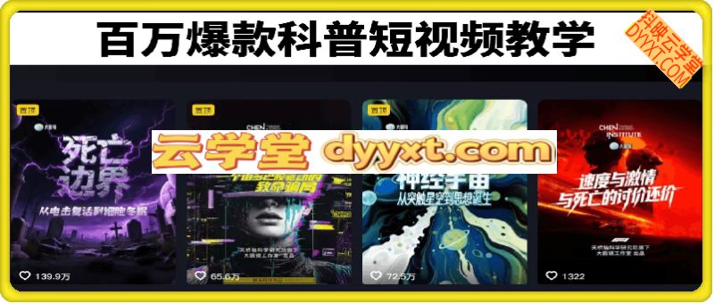 百万爆款科普短视频教学，1比1复刻内容教程，从0-1实操课，小白也能学会复制爆款