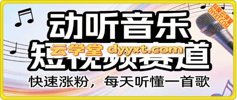 动听音乐短视频赛道，快速涨粉，每天听懂一首歌