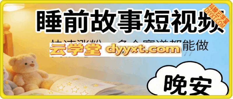 睡前故事短视频，快速涨粉，多个赛道都能做