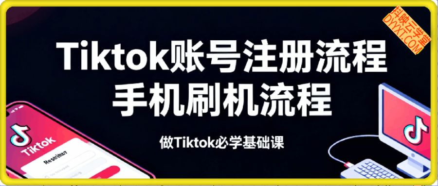 Tiktok账号注册流程+手机刷机流程