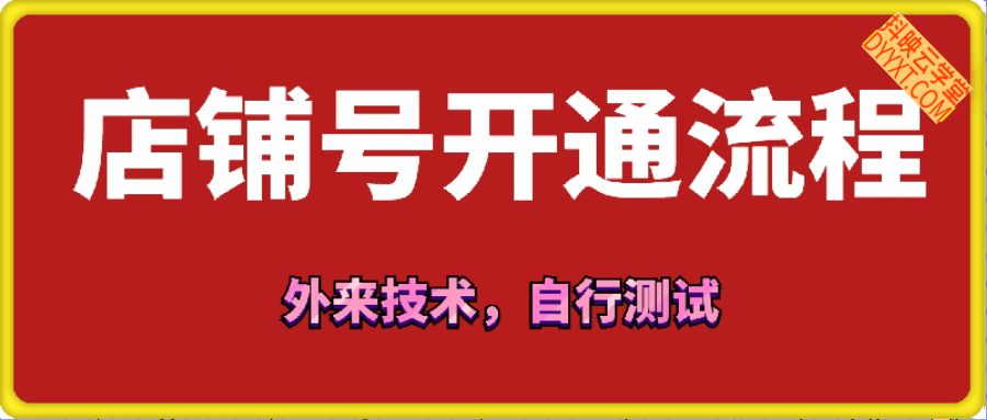 店铺号开通流程