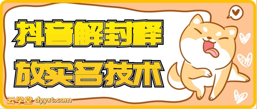 12月抖音解封释放实名技术，真假自测 和以前的技术类似