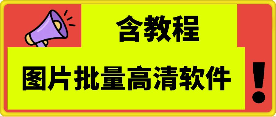 图片批量高清软件+教程