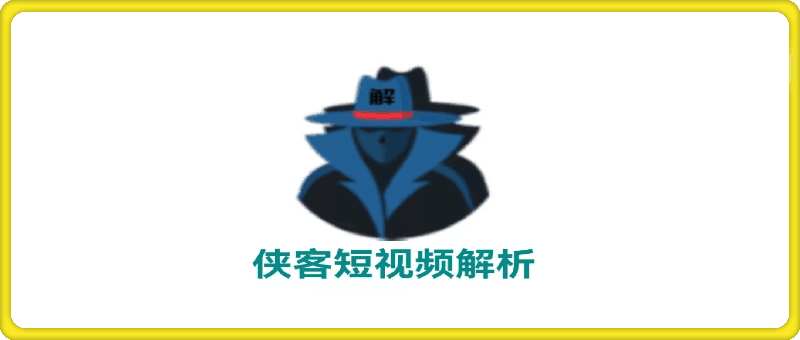 侠客短视频解析软件——安卓视频去水印软件，无需登录，免费