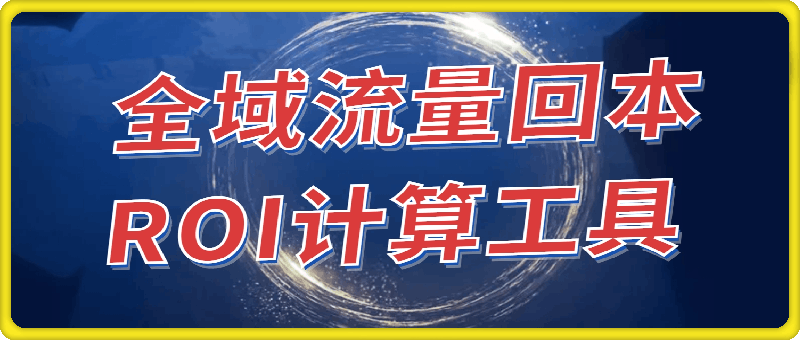 全域流量回本 ROI计算工具