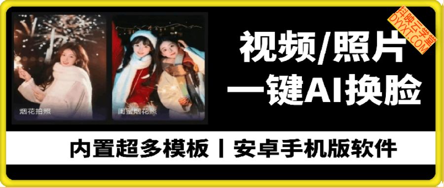 视频/照片一键AI换脸（安卓手机版）