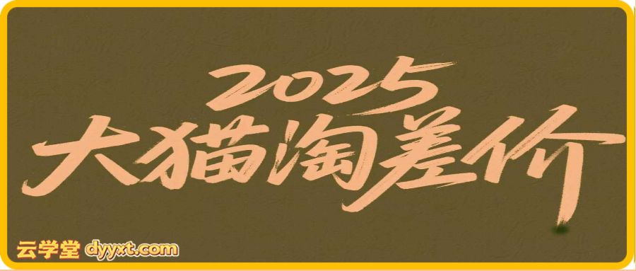 2025版大猫淘差价课程无货源电商2025年12月15日(价值3980元)