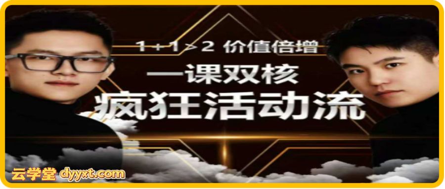 王校长标哥电商-疯狂活动流2025年12月13日