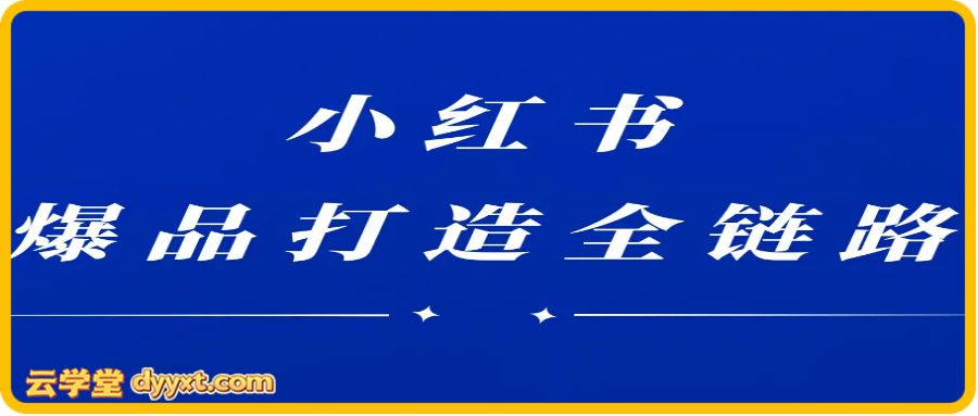 楠开口-小红书品牌营销全链路2025年12月