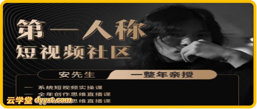 安先生第一人称:社群内部直播课2025年12月更新(价值1980元)