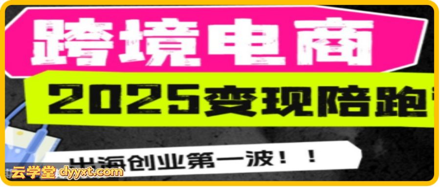 职场B计划阿耀-打爆TiktoK-2025变现陪跑营(价值9800元)