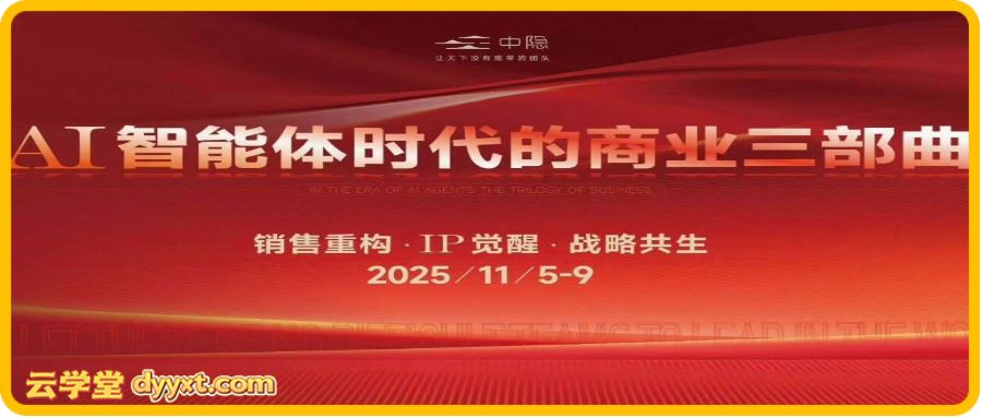 陈厂长-AI智能体时代的商业三部曲2025年11月5-9日线下课(价值25800元)