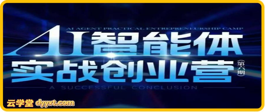 陈厂长26年1月20-22号AI智能体实战创业营(价值25800元)