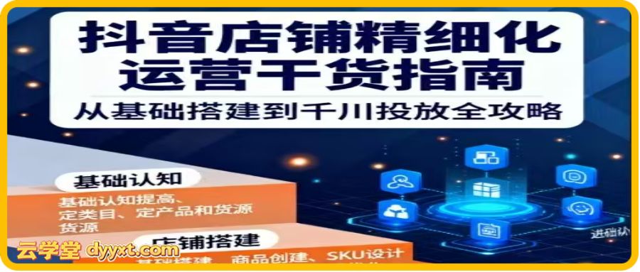 无缺电商-抖店精细化运营干货指南新版2026年1月