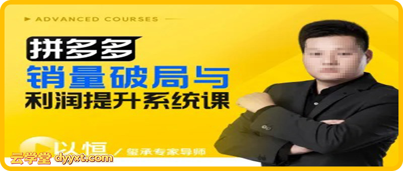 玺承云学堂-拼多多销量破局与利润提升系统课