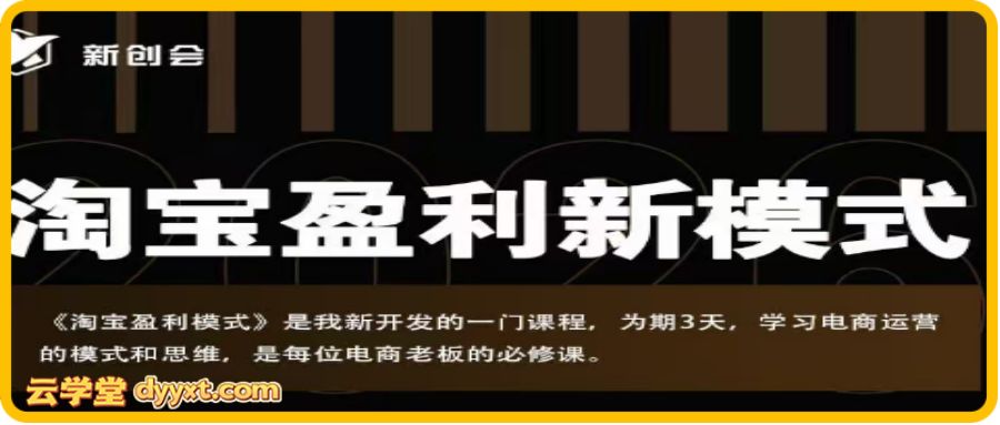 爱上黄昏-2026淘宝盈利实战班杭州线下课完整版+课件(价值9800元)