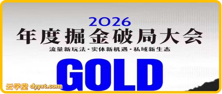 伊万-2026年度掘金破局大会私域1月7日-8日厦门线下课(价值6980元)