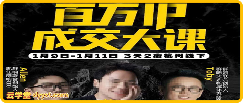 群响陈晶-创业大课百万IP成交1月9日-11日杭州线下课完整版