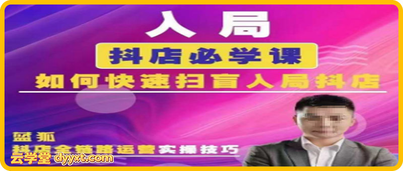蓝孤电商-抖音商城运营课程2026年1月完整版115节(价值980元)