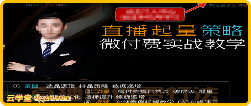 半野老师-直播带货起量与微付费必学课视频号2026年1月(价值980元)