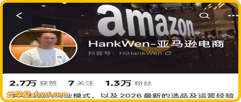 2026Hankwen亚马逊视频教程(价值2680元)