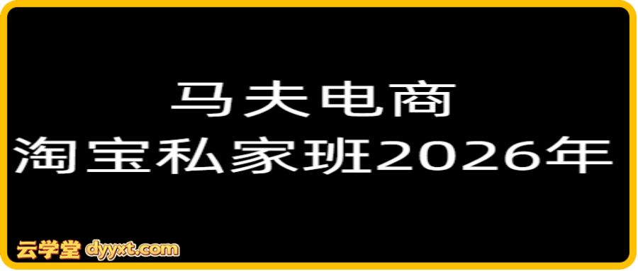 马夫电商-淘宝私家班2026年 2月14更新(价值2980元)