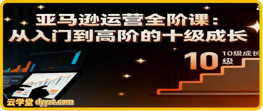 丝丝老师·跨境电商亚马逊实战课（更新2月）