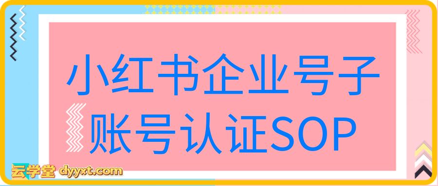 小红书企业号子账号认证SOP