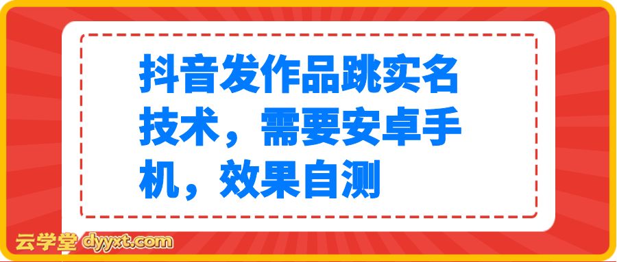 抖音发作品跳实名技术，需要安卓手机，效果自测
