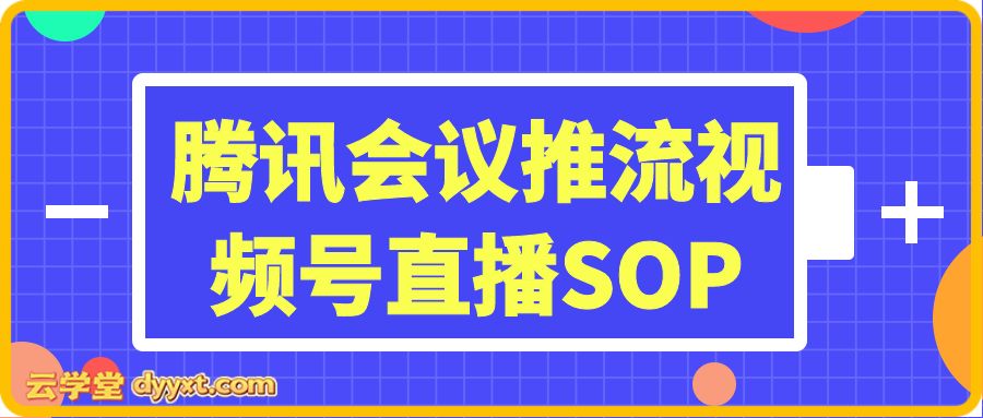 腾讯会议推流视频号直播SOP