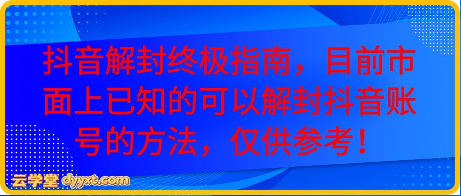 抖音解封终极指南，目前市面上已知的可以解封抖音账号的方法，仅供参考！