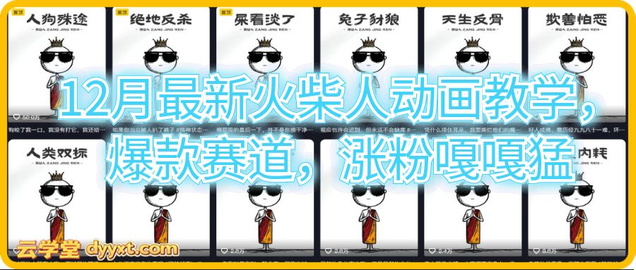 12月最新火柴人动画教学，爆款赛道，涨粉嘎嘎猛