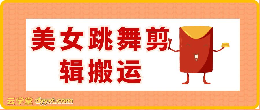 视频号美女跳舞剪辑搬运教学，需要配合手法+软件