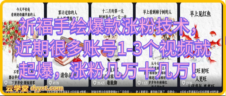 祈福手绘爆款涨粉技术，近期很多账号1-3个视频就起爆，涨粉几万十几万！