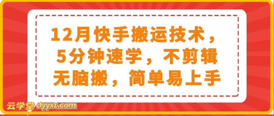 12月快手搬运技术，5分钟速学，不剪辑无脑搬，简单易上手