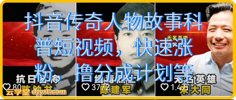抖音传奇人物故事科普短视频，快速涨粉，撸分成计划等