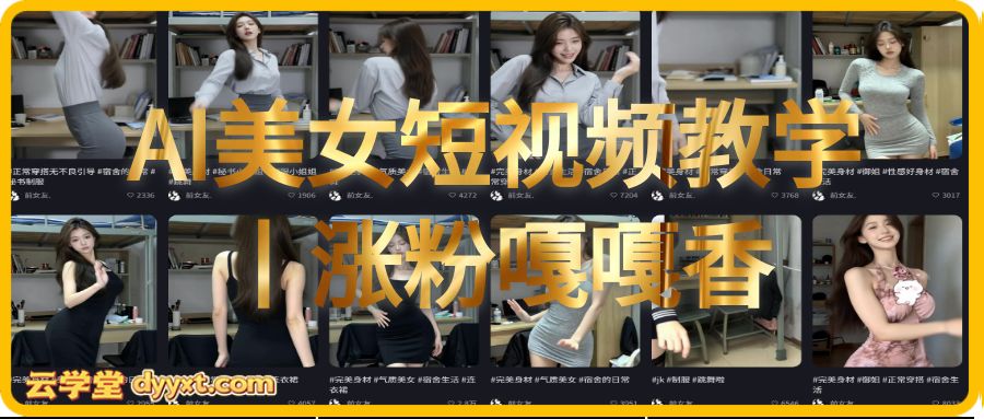 AI美女短视频教学丨涨粉嘎嘎香