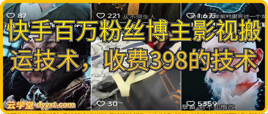 快手百万粉丝博主影视搬运技术，收费398的技术