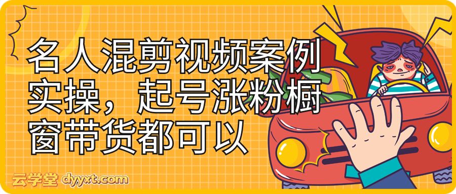 名人混剪视频案例实操，起号涨粉橱窗带货都可以